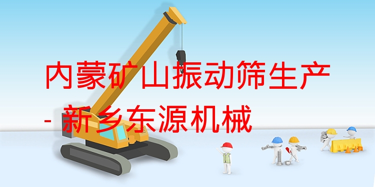內(nèi)蒙礦山振動(dòng)篩生產(chǎn) - 新鄉(xiāng)東源機(jī)械