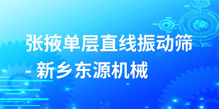 張掖單層直線振動篩 - 新鄉(xiāng)東源機(jī)械