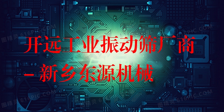開遠工業(yè)振動篩廠商 - 新鄉(xiāng)東源機械