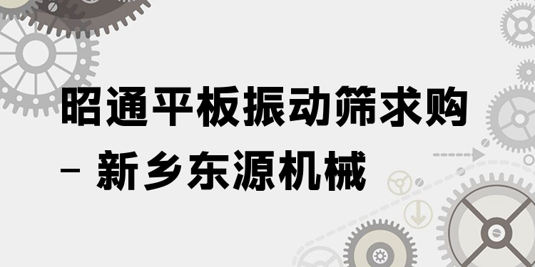 昭通平板振動(dòng)篩求購 - 新鄉(xiāng)東源機(jī)械