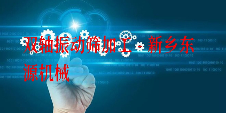 雙軸振動(dòng)篩加工 - 新鄉(xiāng)東源機(jī)械