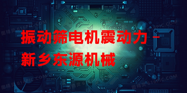 振動篩電機震動力 - 新鄉(xiāng)東源機械
