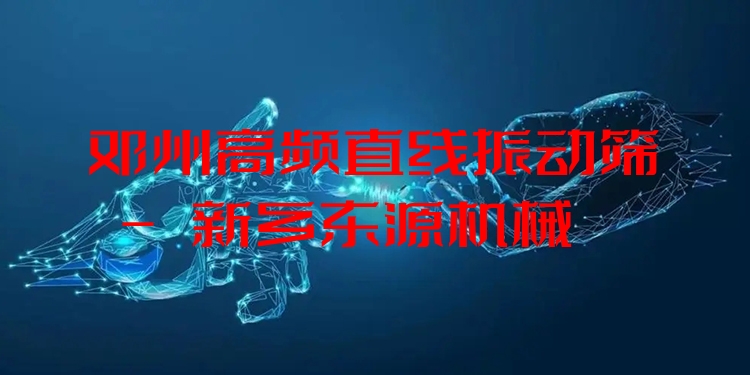 鄧州高頻直線振動篩 - 新鄉(xiāng)東源機械