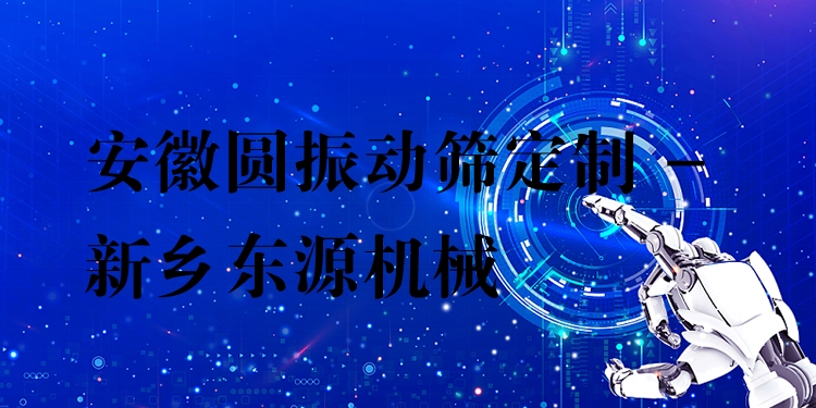 安徽?qǐng)A振動(dòng)篩定制 - 新鄉(xiāng)東源機(jī)械