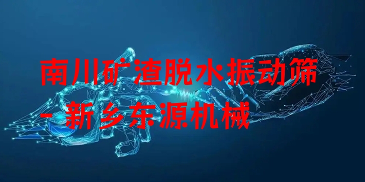 南川礦渣脫水振動(dòng)篩 - 新鄉(xiāng)東源機(jī)械