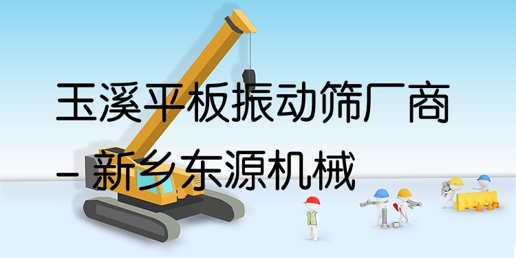 玉溪平板振動(dòng)篩廠商 - 新鄉(xiāng)東源機(jī)械
