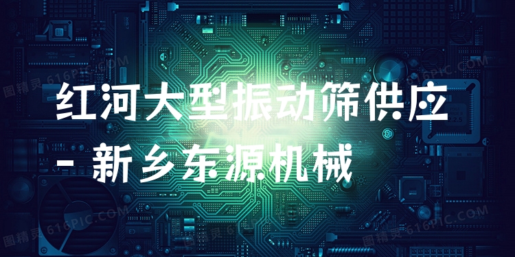 紅河大型振動篩供應 - 新鄉(xiāng)東源機械