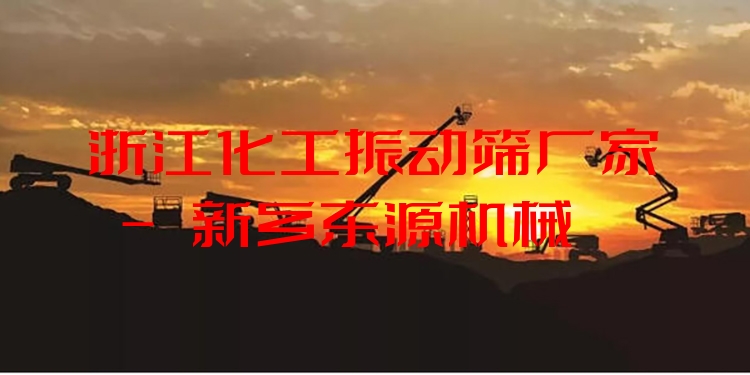 浙江化工振動篩廠家 - 新鄉(xiāng)東源機(jī)械