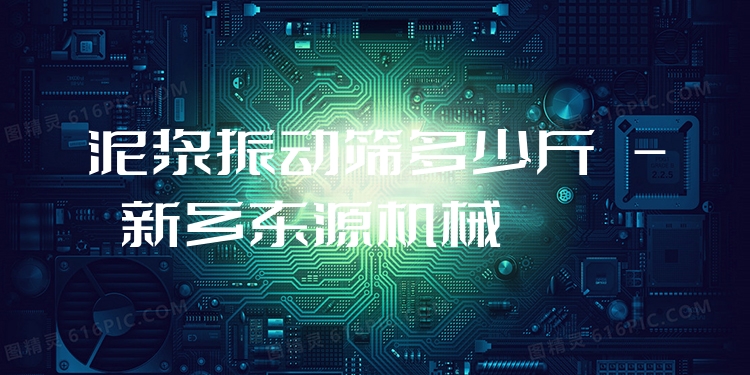 泥漿振動篩多少斤 - 新鄉(xiāng)東源機械