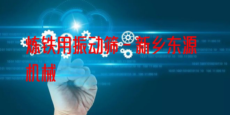 煉鐵用振動篩 - 新鄉(xiāng)東源機(jī)械