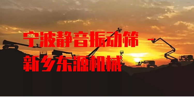 寧波靜音振動篩 - 新鄉(xiāng)東源機(jī)械