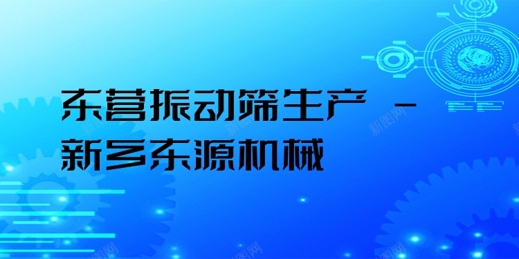 東營振動(dòng)篩生產(chǎn) - 新鄉(xiāng)東源機(jī)械