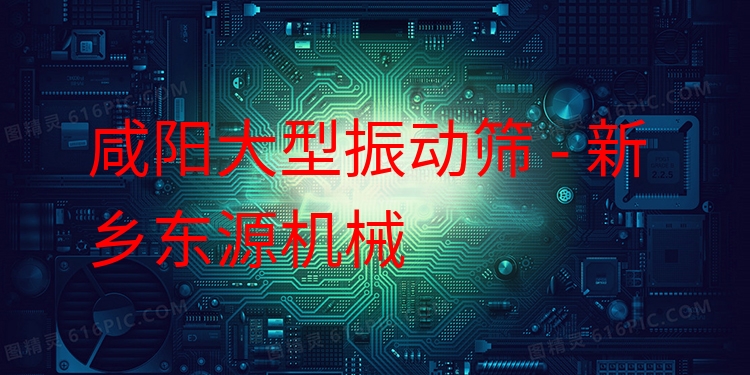 咸陽大型振動篩 - 新鄉(xiāng)東源機(jī)械