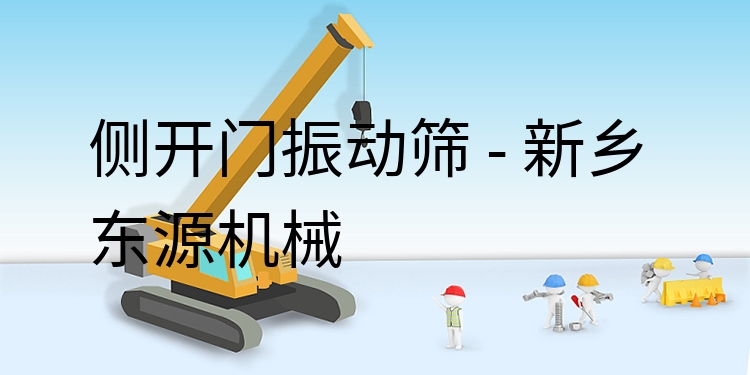 側(cè)開門振動篩 - 新鄉(xiāng)東源機(jī)械