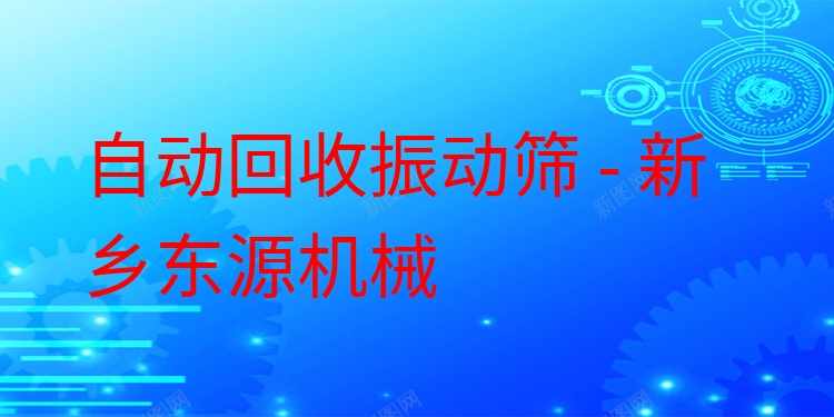 自動回收振動篩 - 新鄉(xiāng)東源機械
