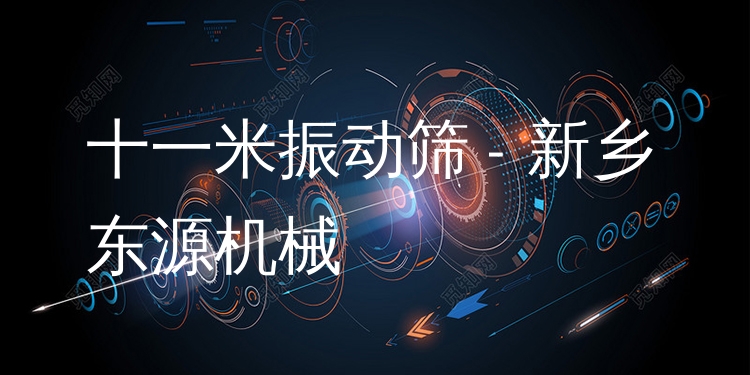 十一米振動篩 - 新鄉(xiāng)東源機(jī)械